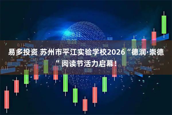 易多投资 苏州市平江实验学校2026“德润·崇德”阅读节活力启幕！